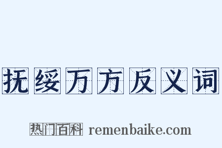 抚绥万方反义词是什么意思的图片